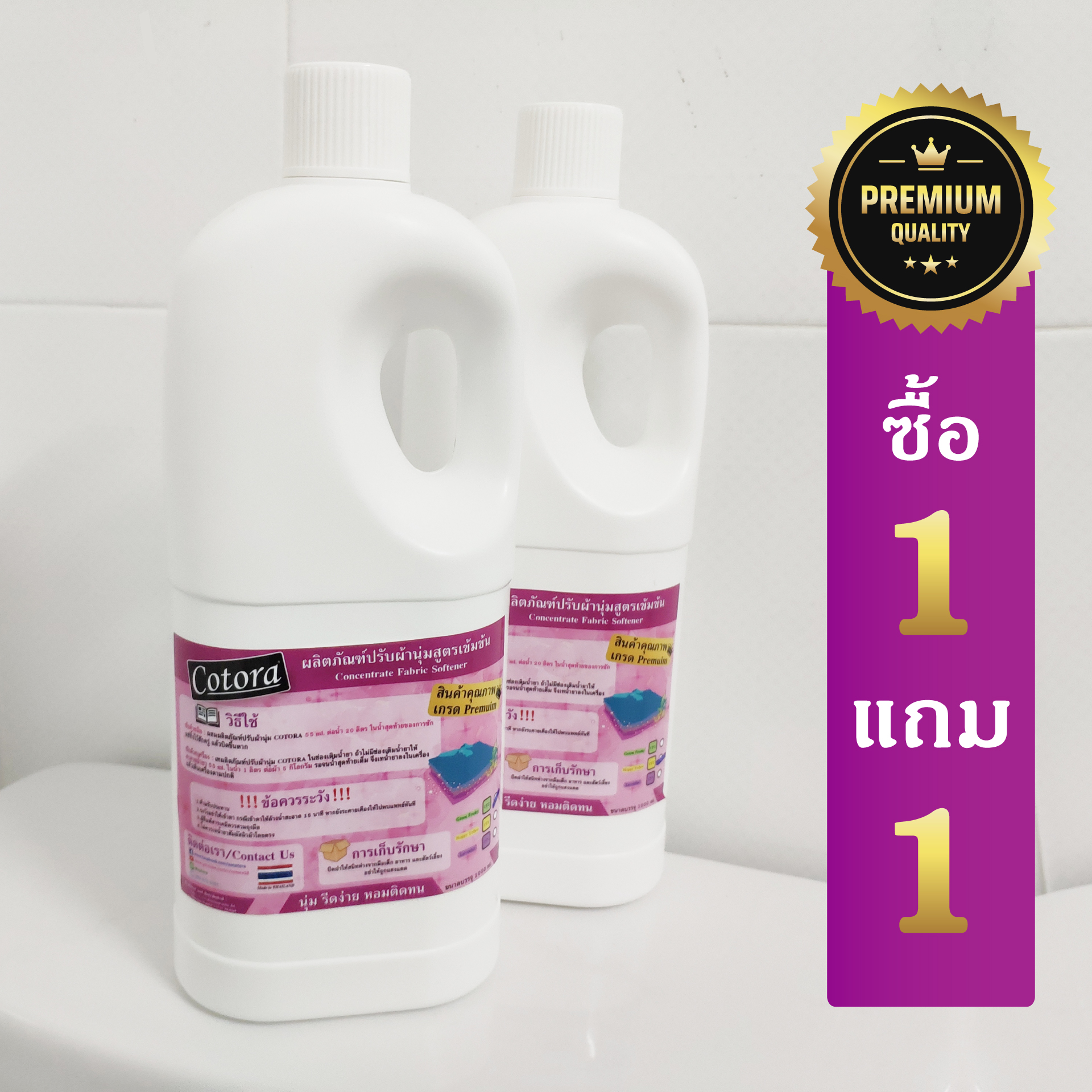 โปรโมชั่น 1 แถม 1 น้ำยาปรับผ้านุ่ม ขนาด 1000 ml.
