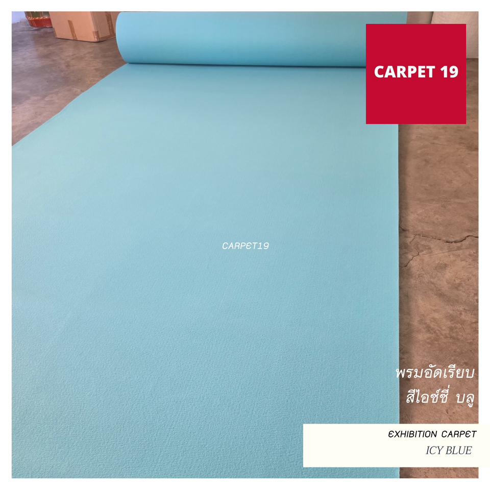 ราคาต่อเมตร>>CARPET19 พรมอัดเรียบ รุ่น M1.5 สีไอซ์ซี่ บลู หนา 2.0 มม.กว้าง 1.5 เมตร