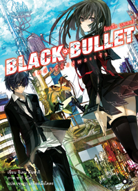 Animag Black Bullet (แบล็ค บุลเลท) NOVEL เล่ม 1 -3