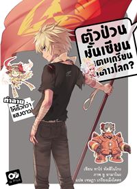 Animag ตัวป่วนชั้นเซียน มาตบเกรียนถึงต่างโลก NOVEL เล่ม 11