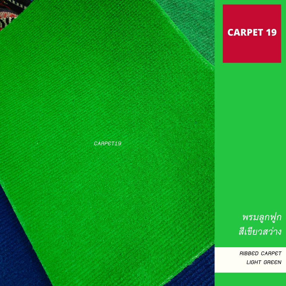 ราคาต่อเมตร>> CARPET19 พรมลูกฟูก สีเขียวสว่าง กว้าง 2 เมตร หนา 4.5-5 มม.ยาวสูงสุด 25 เมตร