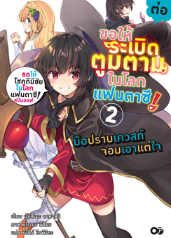 Animag ขอให้ระเบิดตูมตามในโลกแฟนตาซี! NOVEL ต่อ 2 มือปราบเควสท์จอมเอาแต่ใจ (สปินออฟ)