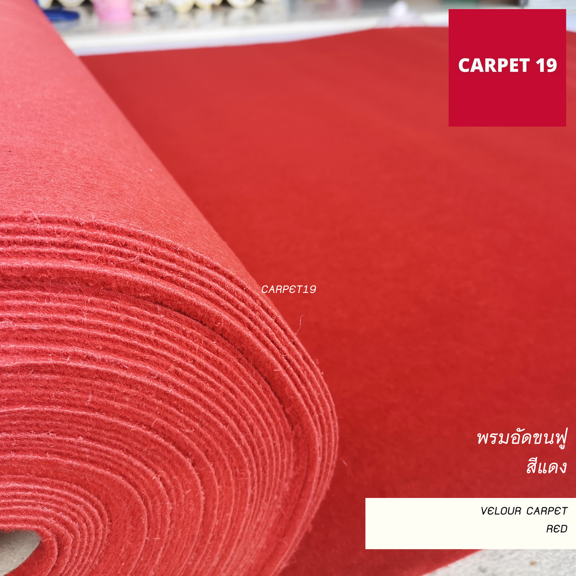 พรมอัดขนฟู มีหลายสี หนาประมาณ 4.5-5.0 มม. ขนาด 2x25 เมตร