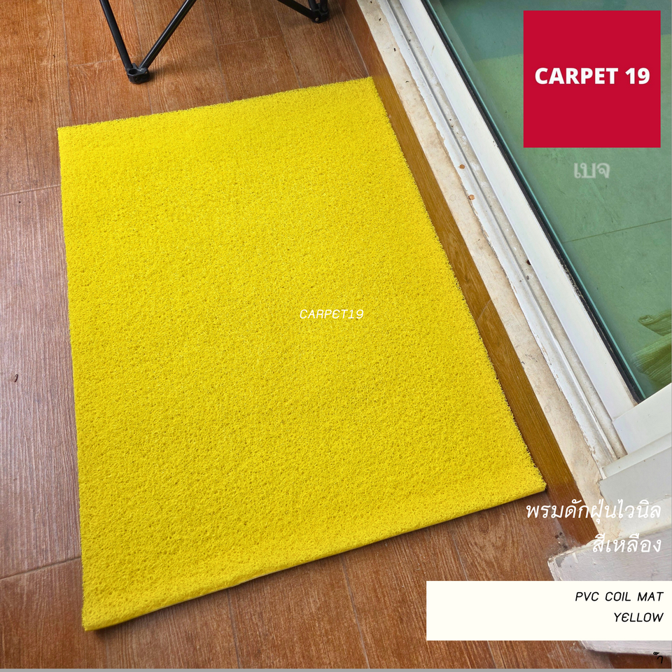 (ออกใบกำกับได้) CARPET19 พรมดักฝุ่นไวนิล หนาพิเศษ 13 มม. หนา นุ่ม ดักฝุ่นได้ดี มีหลายสี หลายขนาด