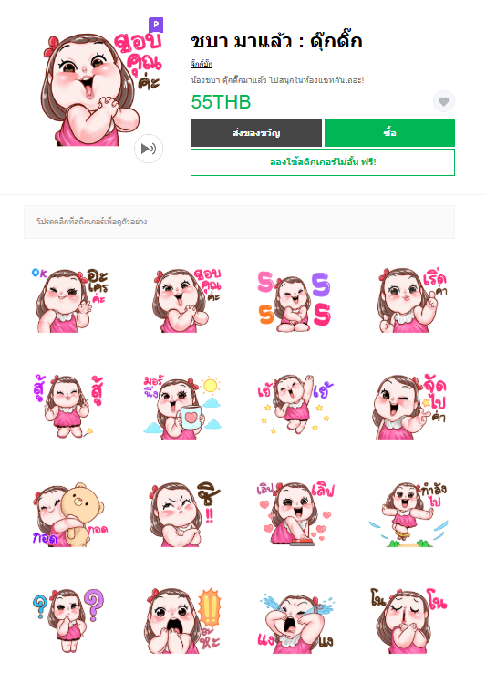 ขายสติกเกอร์ไลน์ ชบา มาแล้ว : ดุ๊กดิ๊ก