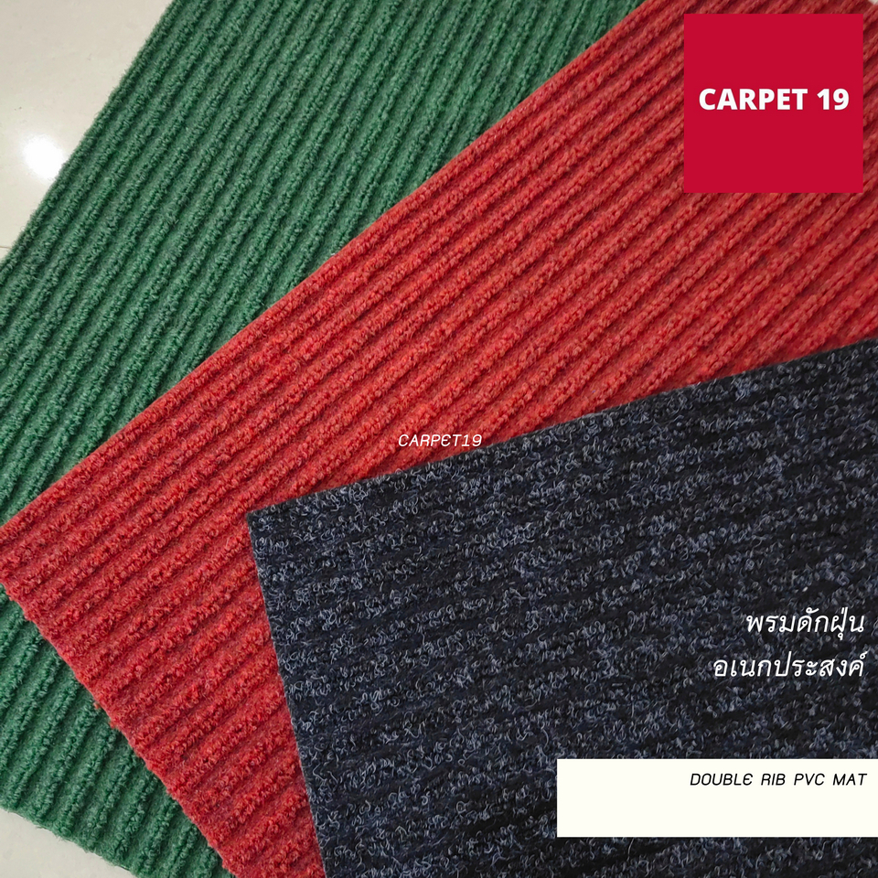 ราคายกม้วน!!(ออกใบกำกับได้) CARPET19 พรมดักฝุ่นอเนกประสงค์ หนาพิเศษ 8 มม.Double Rib PVC MAT