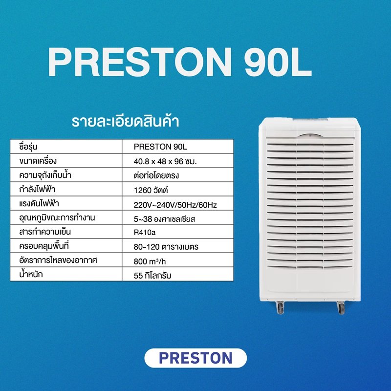 PRESTON เครื่องลดความชื้น รุ่น PRESTON 90L AB