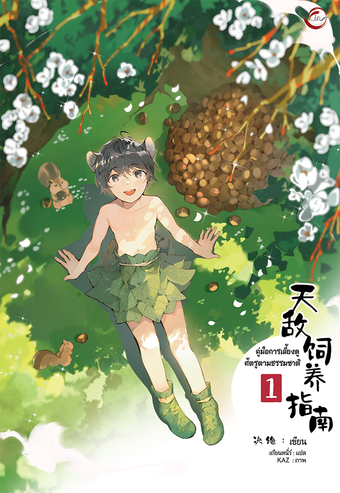 [นิยายแปล] คู่มือการเลี้ยงดูศัตรูตามธรรมชาติ l Juejue