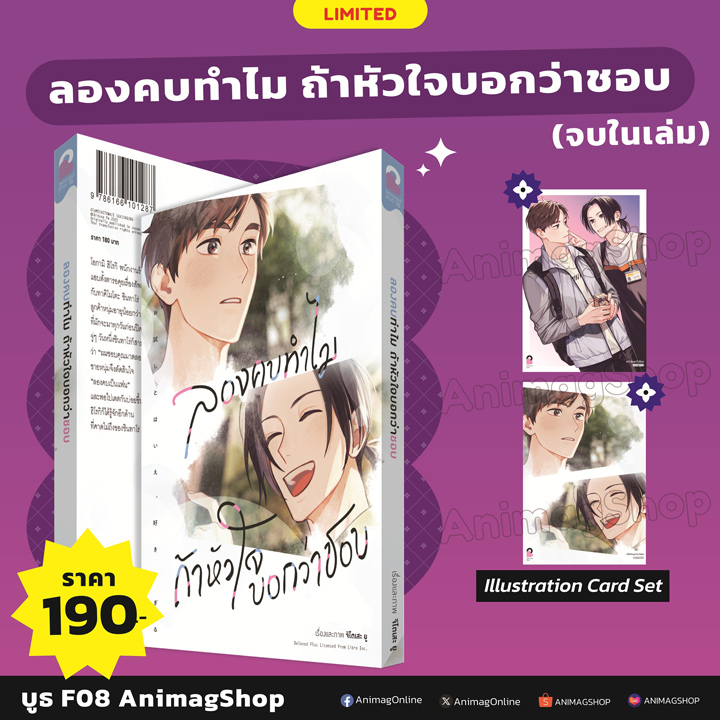 Animag ลองคบทำไม ถ้าหัวใจบอกว่าชอบ (เล่มเดียวจบ) Limited Edition