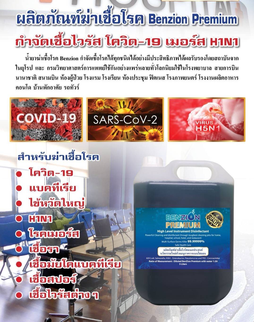 น้ำยาฆ่าเชื้อโรค Benzion Premium กำจัดเชื้อไวรัสโควิด-19 เมอร์ส H1N1 มาตรฐานยุโรป หัวเชื้อเข้มข้น 1 แกลลอน สามารถผสมได้มากถึง 50 แกลลอน (แนะนำน้ำยามีประสิทธิภาพสูงในราคาประหยัด)