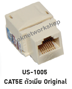 US-1005 CAT5E RJ45 Modular Jack Original (Female) 1 Pack = 10 Pcs.