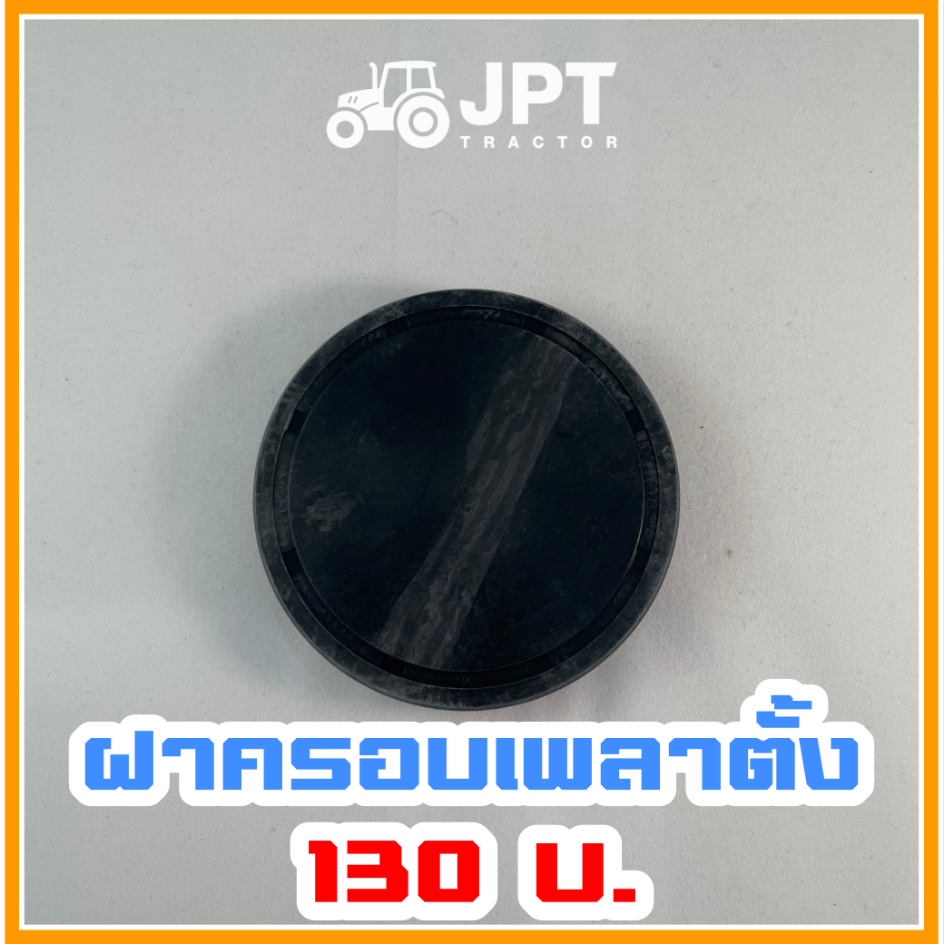 ฝาครอบเพลาตั้ง ล้อหน้า รถไถอิเซกิ NT540/542/554 (40-42-54)แรงม้า โดยเจพีที