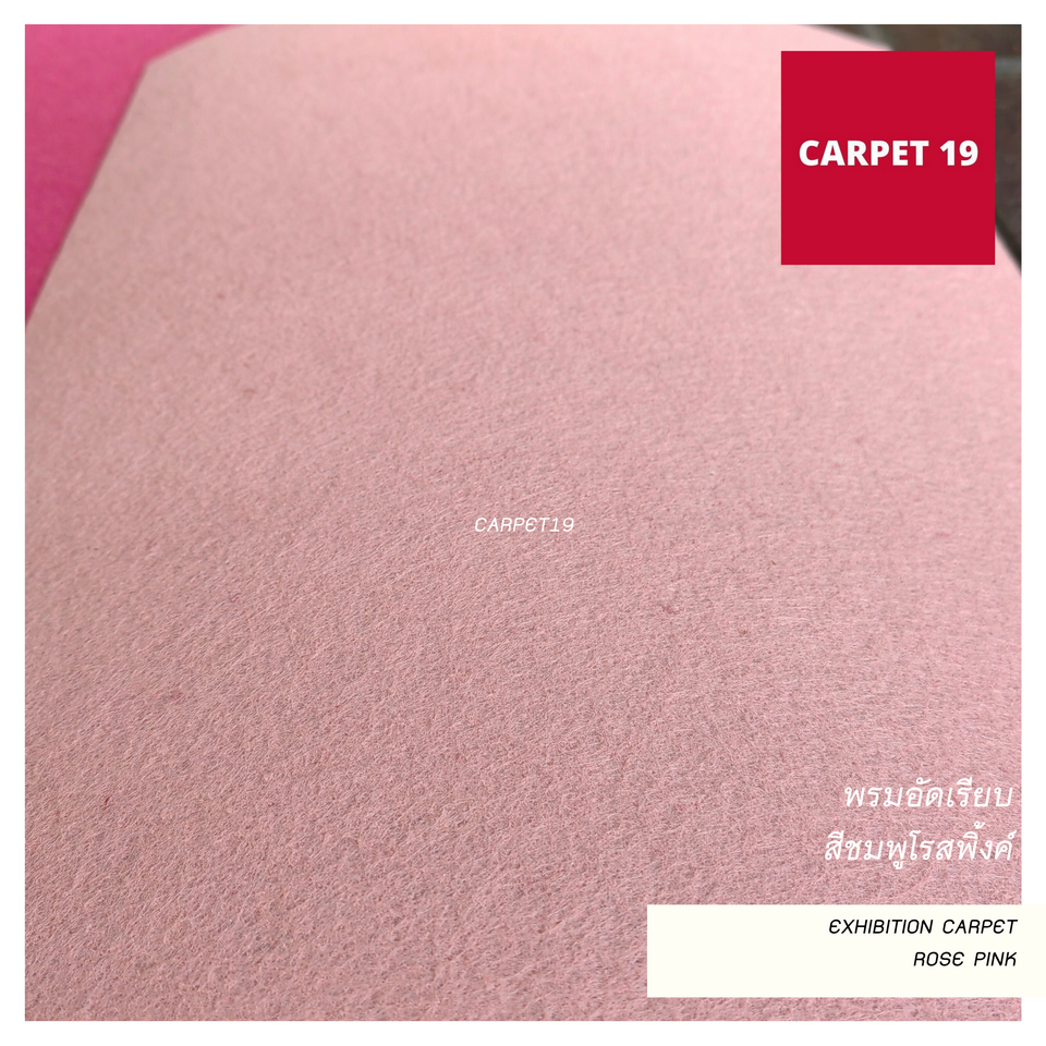 (ออกใบกำกับได้)ราคาต่อเมตร>>CARPET19 พรมอัดเรียบ สีชมพูโรสพิ้งค์ รุ่นM1.5 กว้าง 1.5ม.หนา 1.8-2.0 มม.