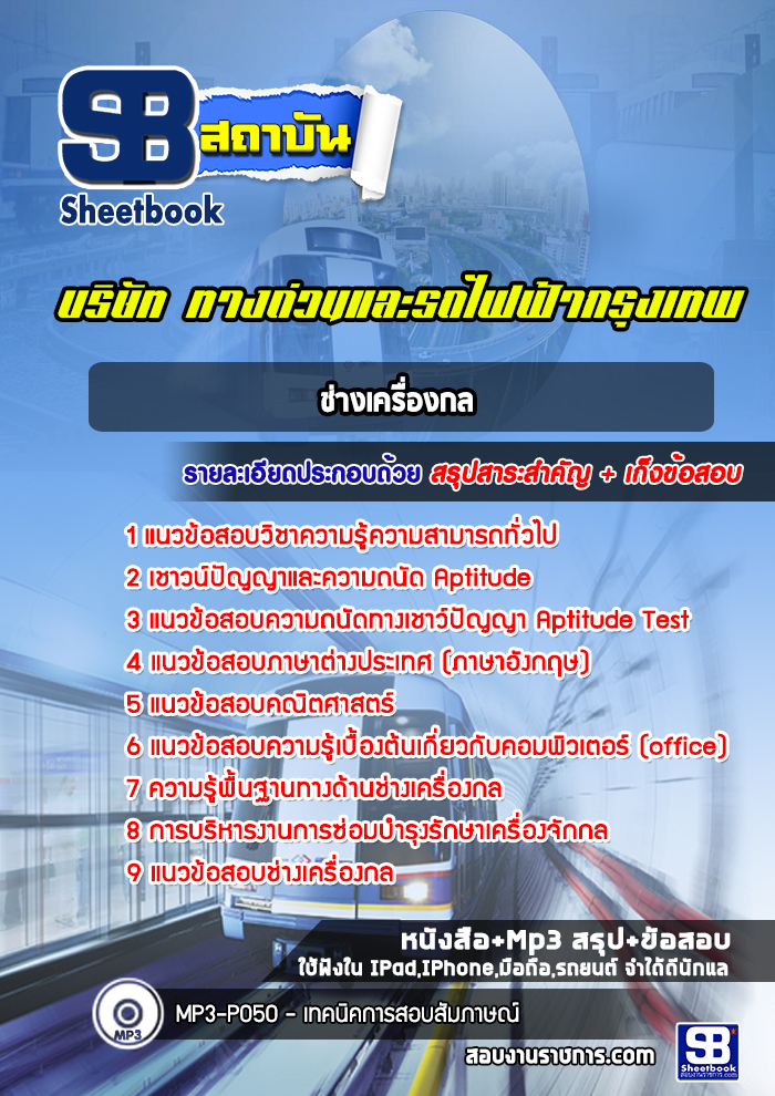 แนวข้อสอบช่างเครื่องกล บริษัท ทางด่วนและรถไฟฟ้ากรุงเทพ BEM