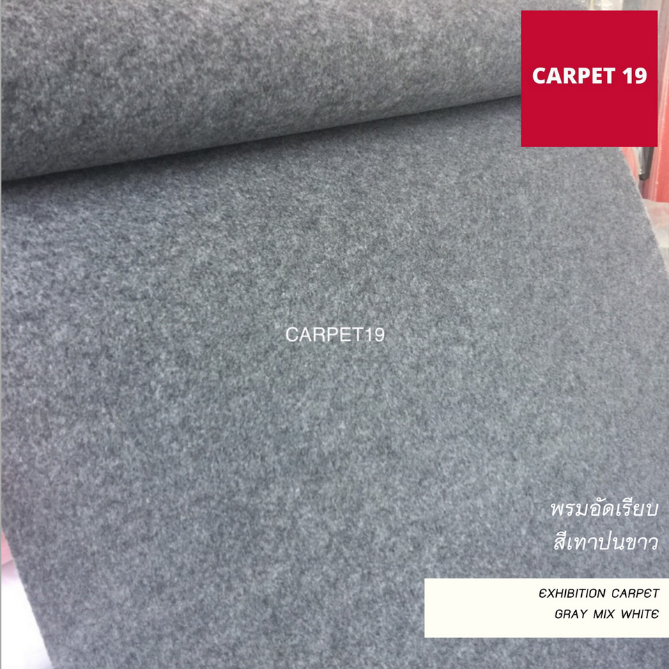 ราคาต่อเมตร>>CARPET19 พรมอัดเรียบ สีเทาปนขาว รุ่น M1.5 กว้าง 1.5 เมตร หนา 2.0 มม.