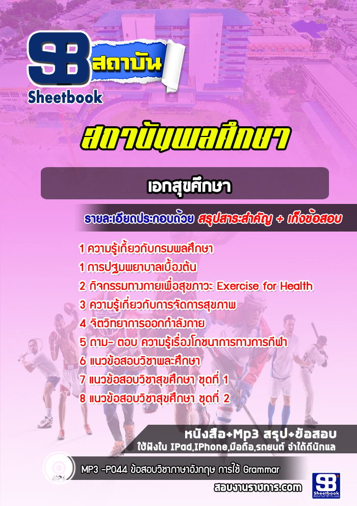 แนวข้อสอบเอกสุขศึกษา สถาบันพลศึกษา