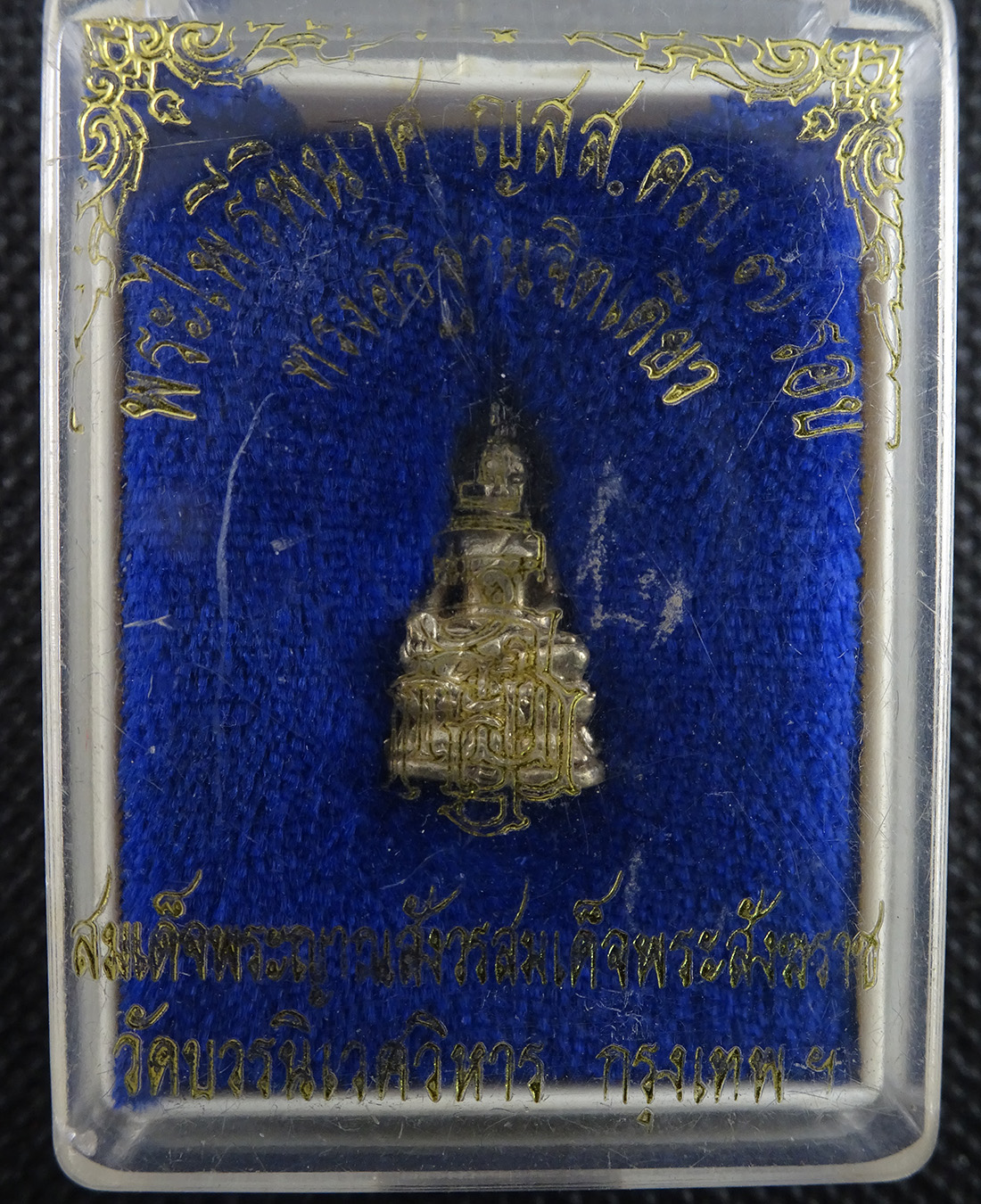 พระไพรีพินาศ วัดบวร 7 รอบ อธิฐานเดี่ยว