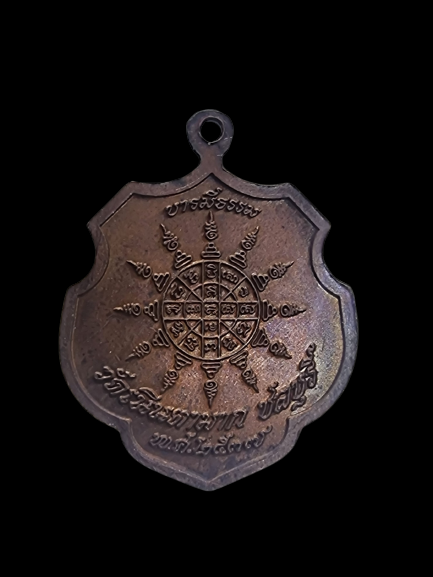 เหรียญหลวงพ่อมน วัดเนินตามาก ปี 2537