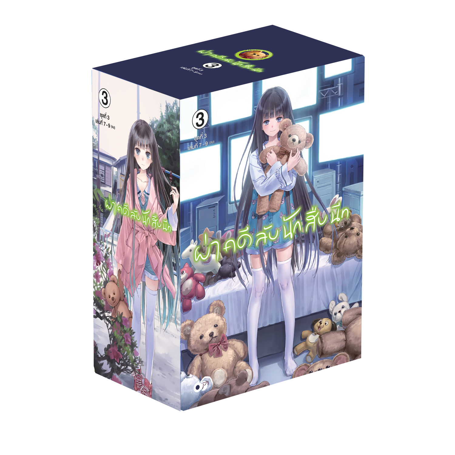 ผ่าคดีลับนักสืบนีท NOVEL BOXSET 3 (เฉพาะกล่องเท่านั้น) (จบ)