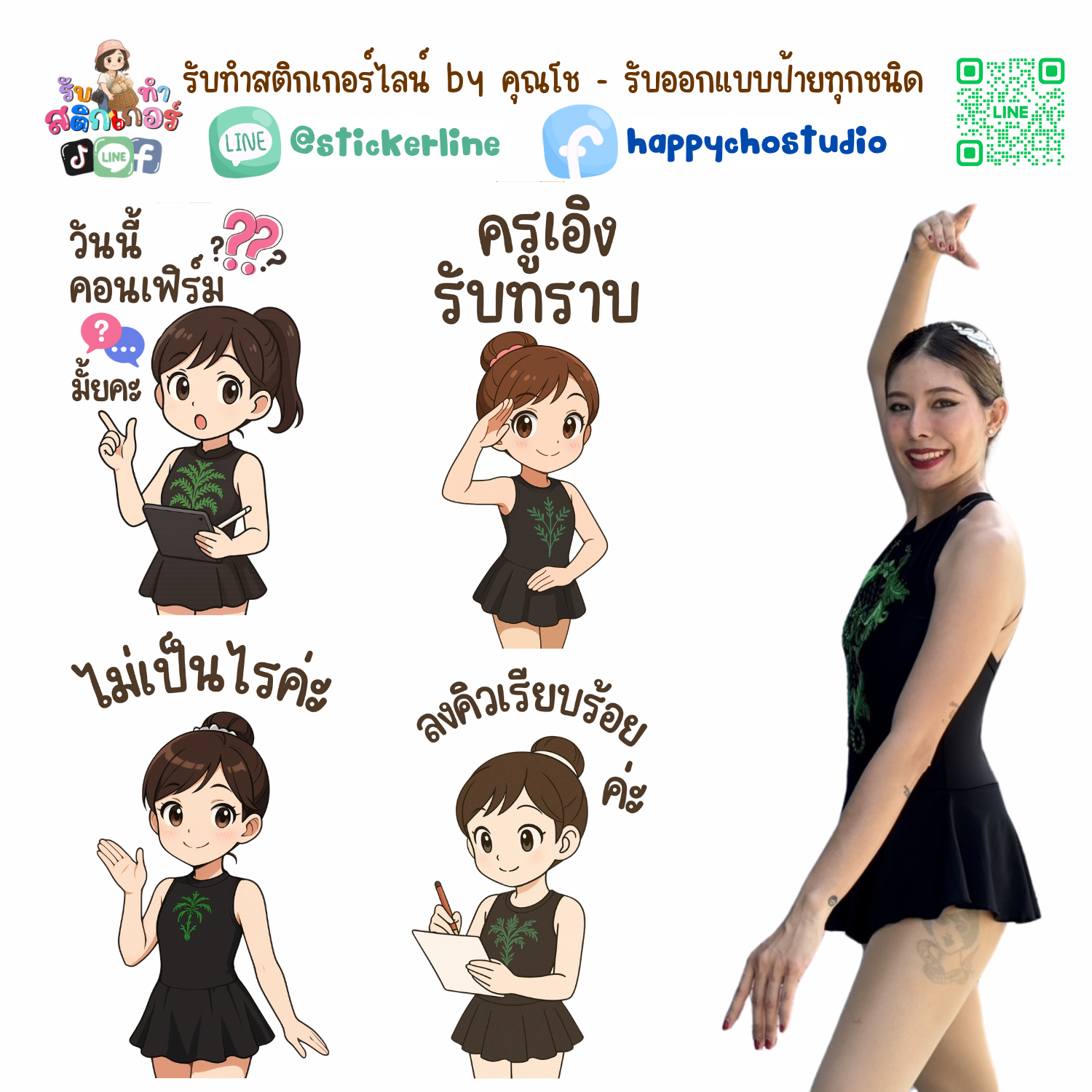 สติกเกอร์ไลน์แบบการ์ตูน 8 รูป (ใช้รูปถ่ายจริง 1-3 รูป) ทางร้านเป็นผู้ออกแบบท่าทางให้ตามคำพูดสติกเกอร์ไลน์ที่ลูกค้ากำหนด