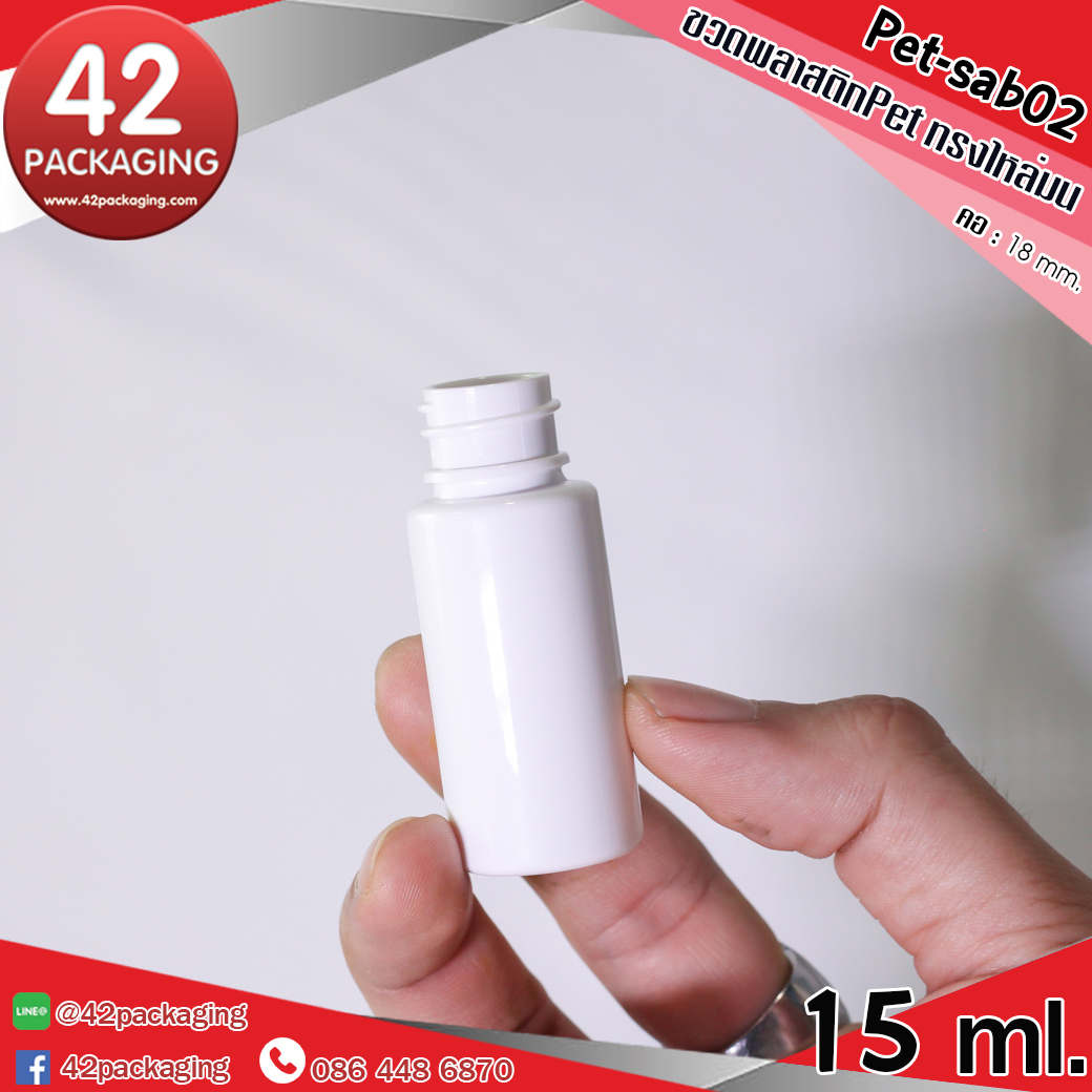 ขวดพลาสติกPetทรงไหล่มน Pet-sab02 15ml.