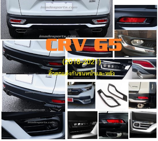 คิ้วตกแต่งกันชนหน้าและหลัง CRV (2018-2021)