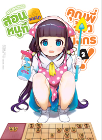 Animag สอนหมากหนูที คุณพี่จ้าวมังกร! COMIC เล่ม 2