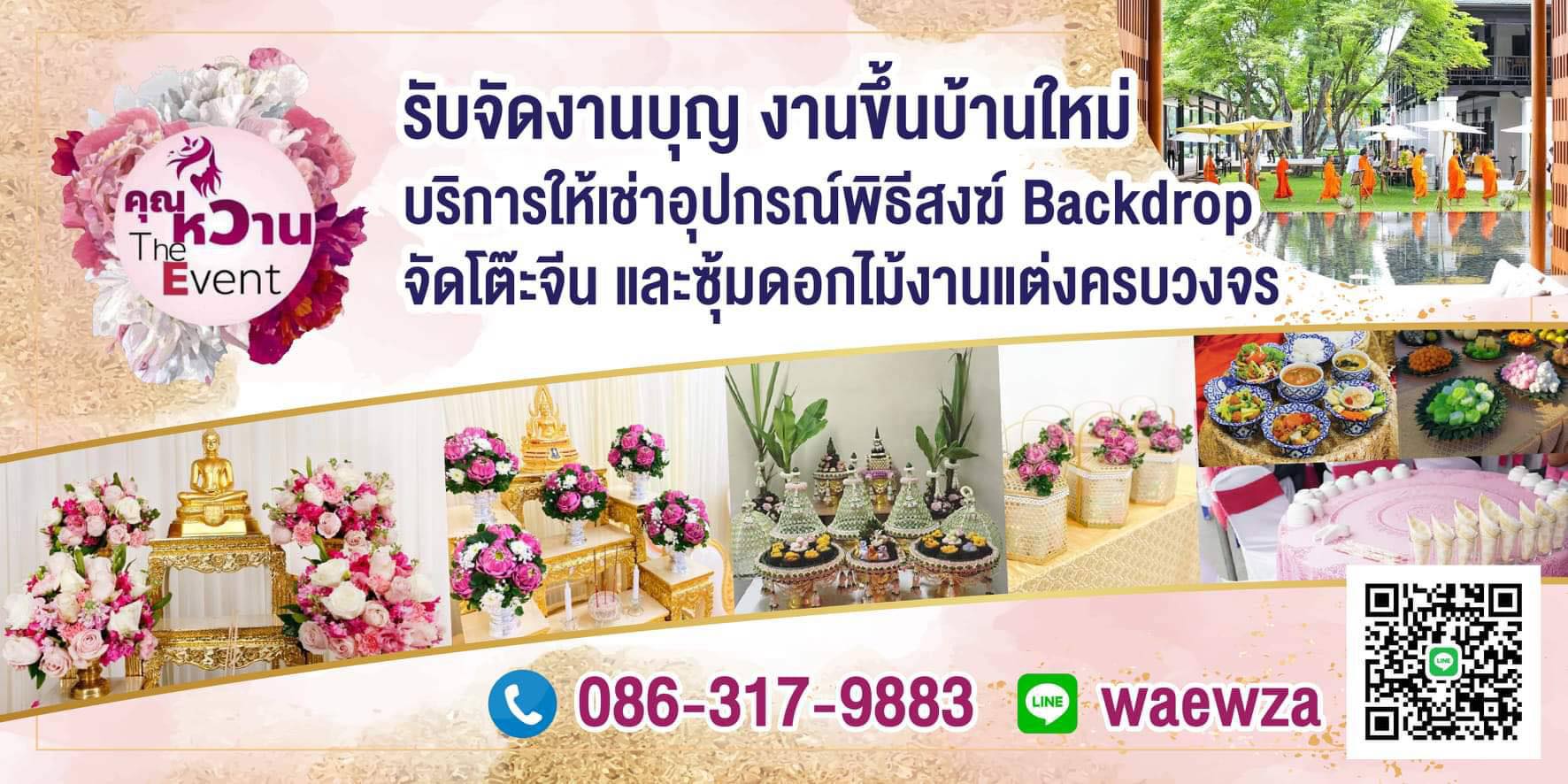 จัดงานบุญ พิธีสงฆ์ ให้เราจัดให้ คุณหวานTheEvent