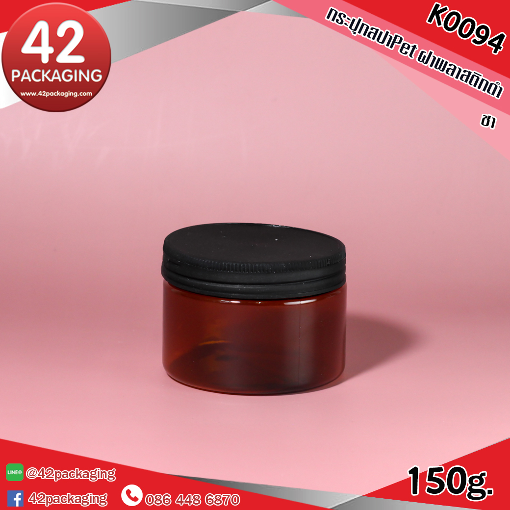 กระปุกพลาสติกPET พลาสติกดำ K0094 150g