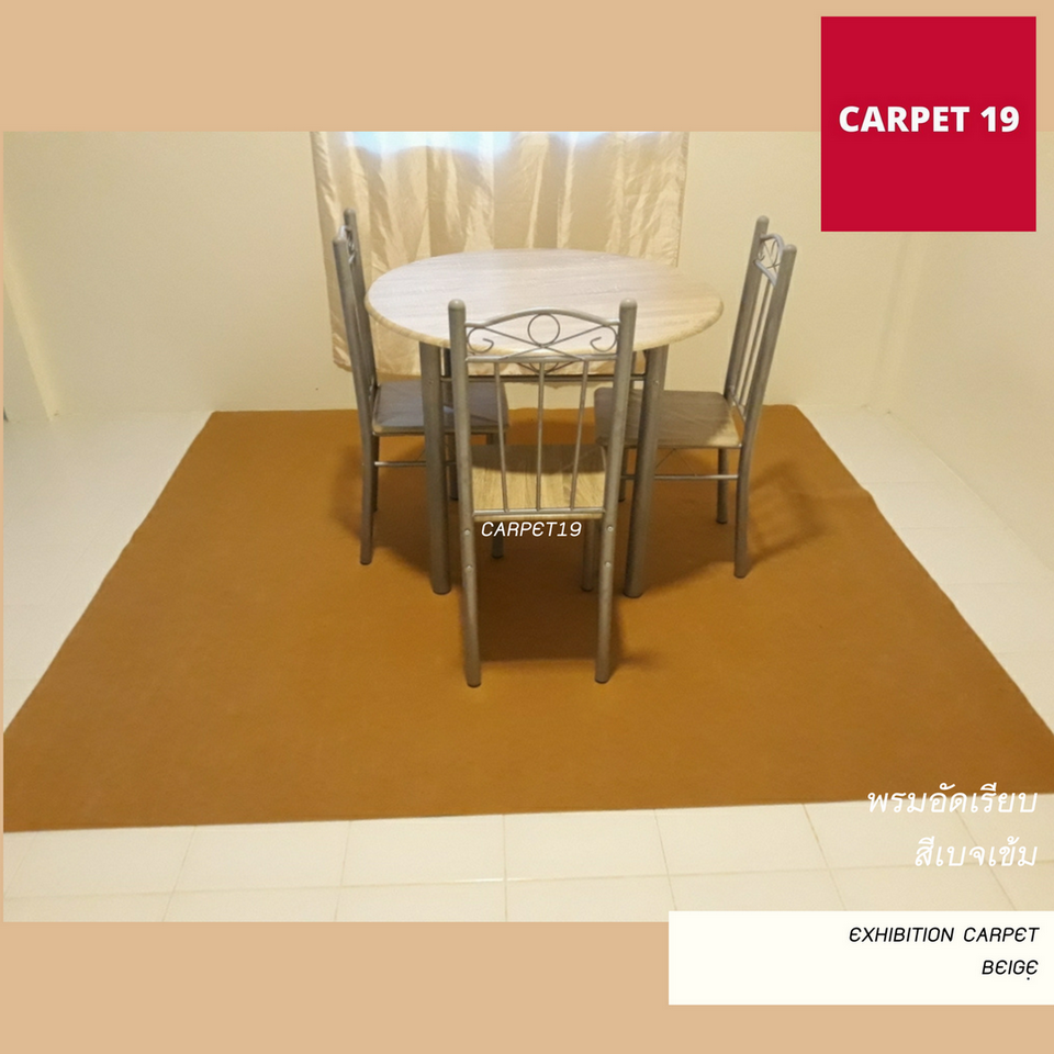 (ออกใบกำกับได้)ราคายกม้วน!!CARPET19 พรมอัดเรียบ สีเบจเข้ม รุ่นSS1.5 ขนาด 1.5x25 ม.หนา 1.5-2.0 มม.