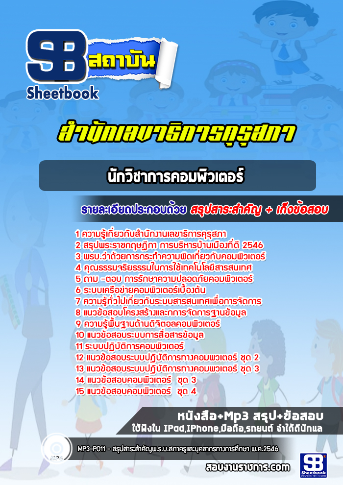 แนวข้อสอบนักวิชาการคอมพิวเตอร์ สำนักงานเลขาธิการคุรุสภา