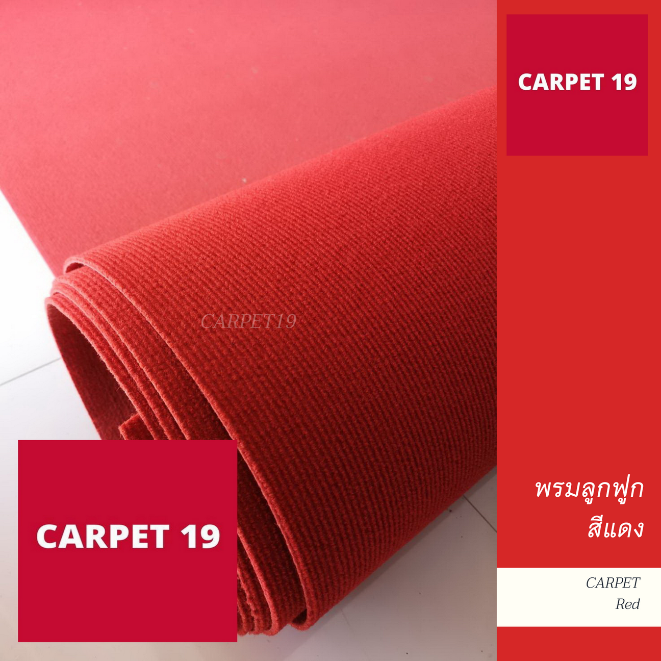 ราคายกม้วน!! CARPET19 พรมลูกฟูก สีแดง กว้าง 1.5 เมตร ยาว 25 เมตร หนา 4.5-5 มม.