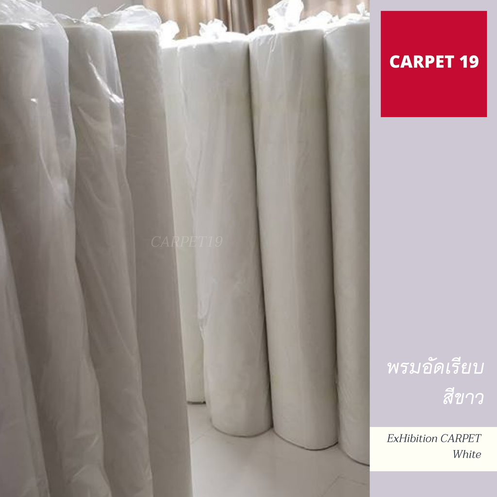 CARPET19 พรมอัดเรียบ สีขาว รุ่นSS กว้าง 1.2 เมตร ยาว 20 เมตร สำหรับงานแต่งงาน