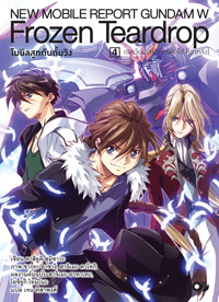 Animag โมบิลสูทกันดั้มวิง FROZEN TEARDROP NOVEL เล่ม 4
