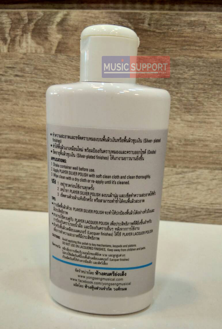 น้ำยาทำความสะอาด เคลือบเงา เครื่องเป่า Player Silver Polish for Brass