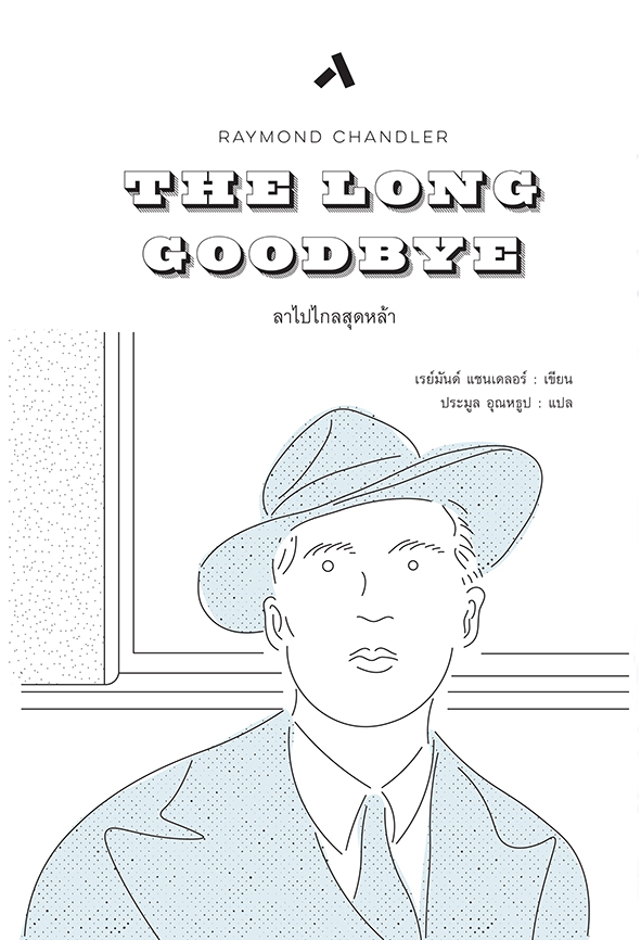 ลาไปไกลสุดหล้า / THE LONG GOODBYE (ปกแข็ง-สันโค้ง)