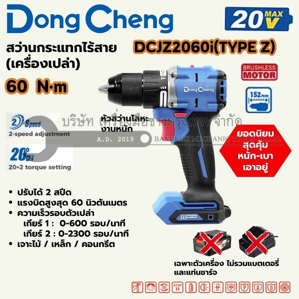 DONG CHENG สว่านไขควงกระแทกไร้สาย 3 ระบบ 20 โวลต์ รุ่น DCJZ2060i (TYPE Z) แรงบิดสูงสุด 60 นิวตันเมตร ความเร็วรอบตัวเปล่า 0-2300 รอบ/นาที มอเตอร์ไร้แปรงถ่าน เครื่องเปล่า