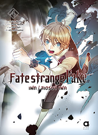 Animag FATE/STRANGE FAKE NOVEL เล่ม 4