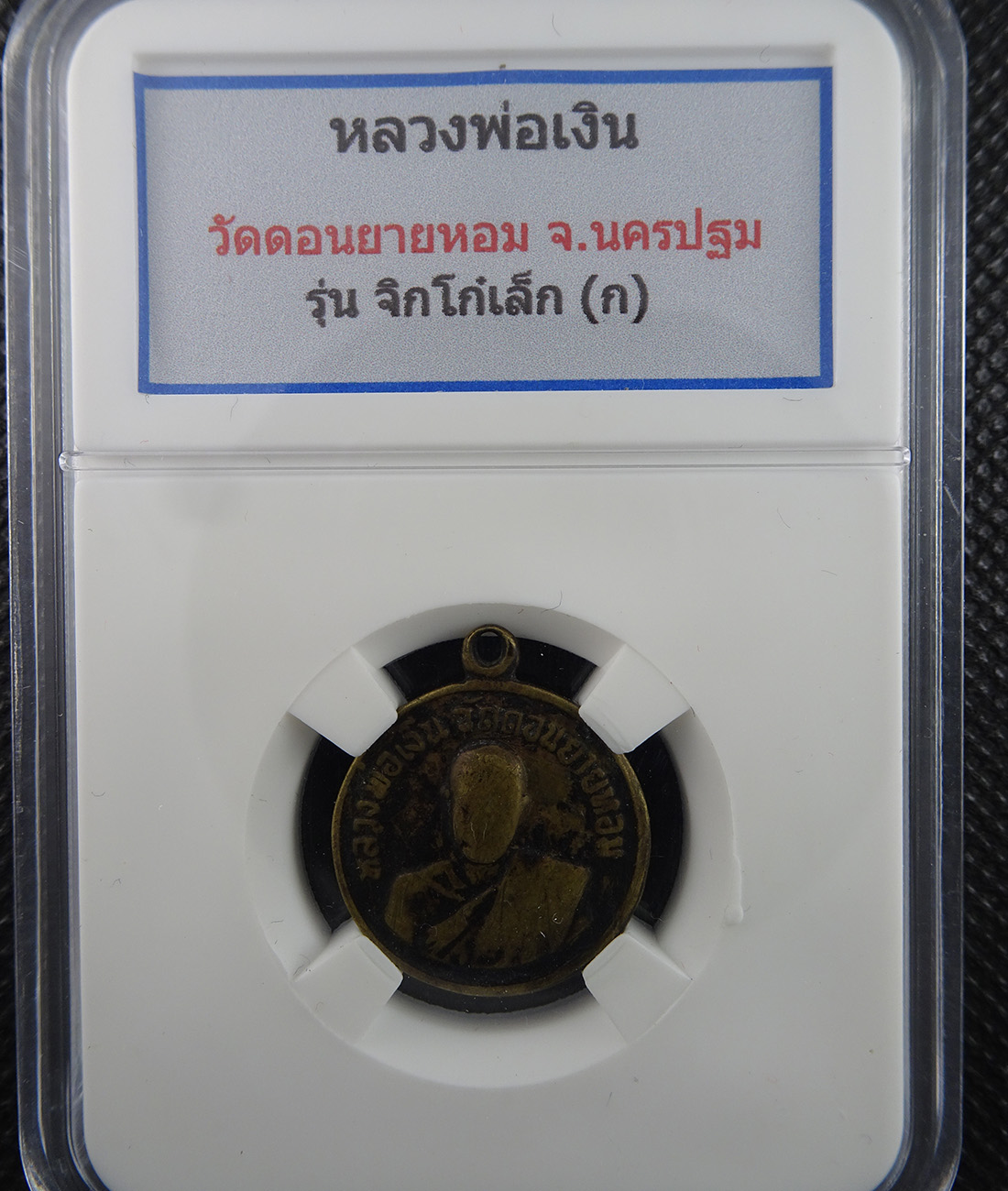 หลวงพ่อเงิน วัดดอนยายหอม หลัง ก