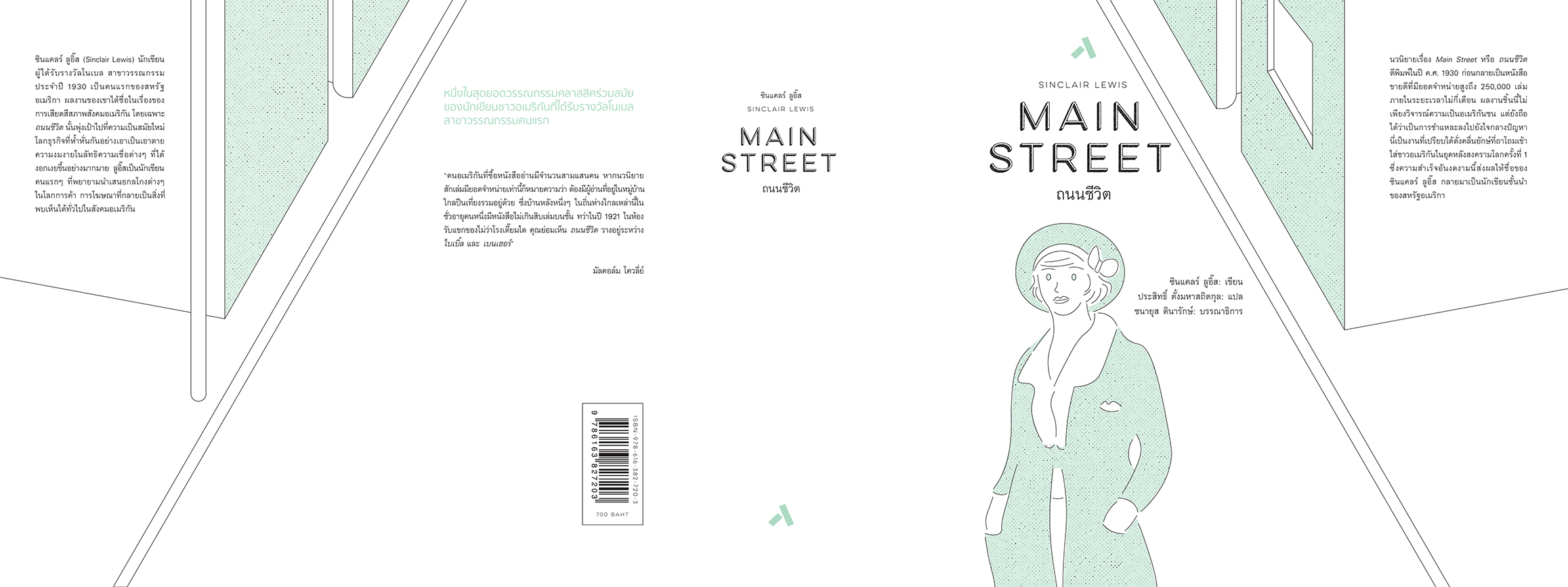 ถนนชีวิต MAIN STREET (ปกแข็ง-สันโค้ง)
