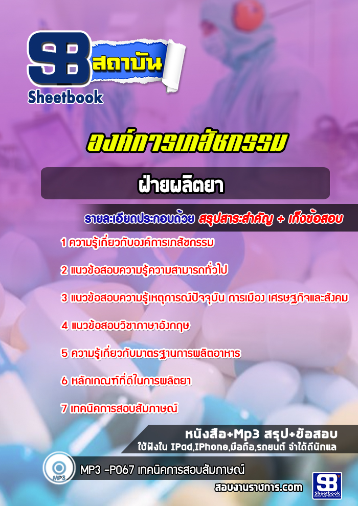 แนวข้อสอบฝ่ายผลิตยา องค์การเภสัชกรรม