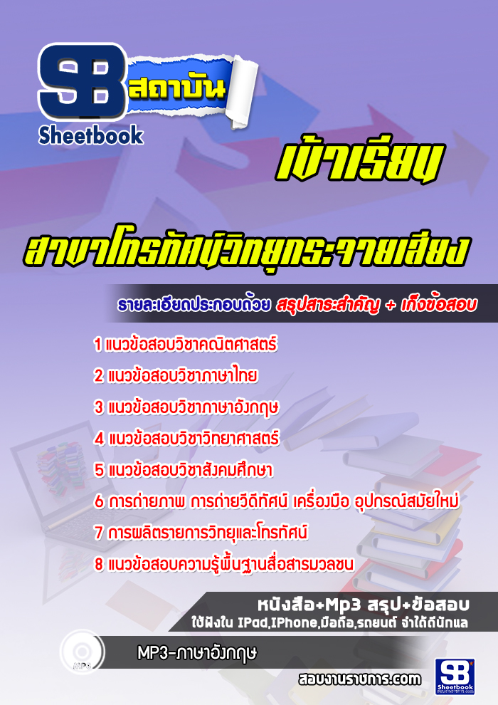 แนวข้อสอบเข้าเรียนมหาวิทยาลัย สาขาโทรทัศน์วิทยุกระจายเสียง