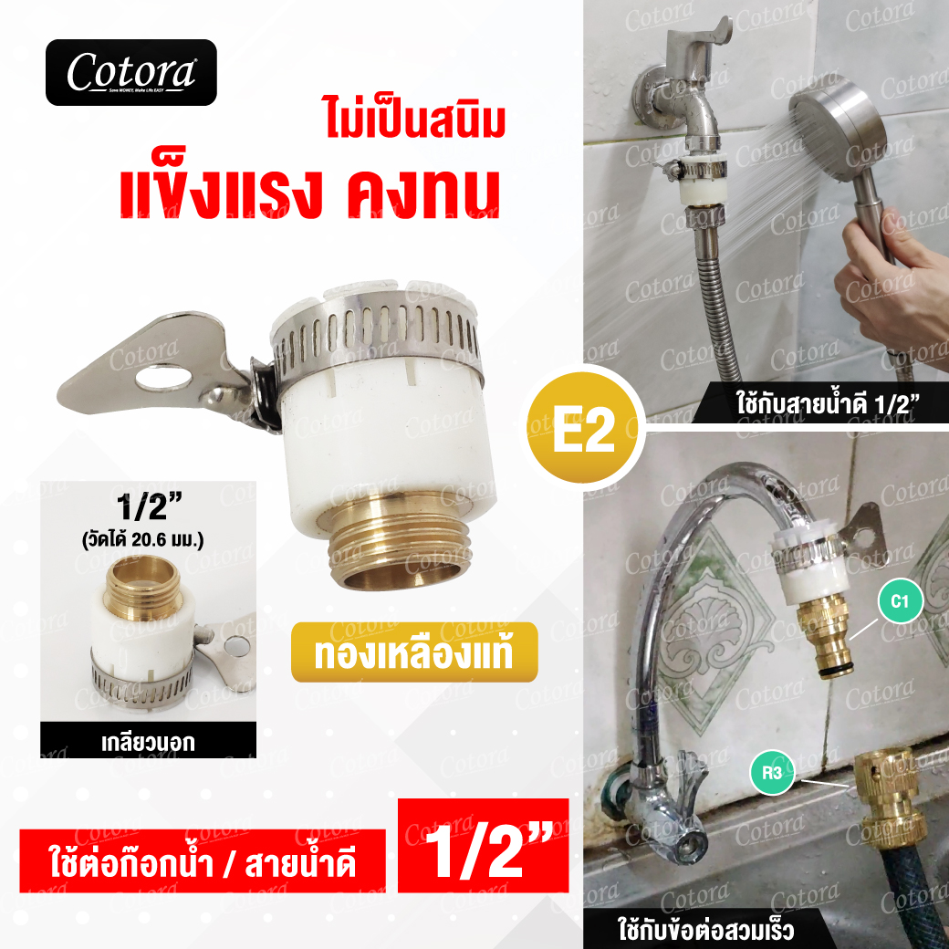E2 ข้อต่อก๊อกน้ำ เกลียวทองเหลืองแท้ 1/2"