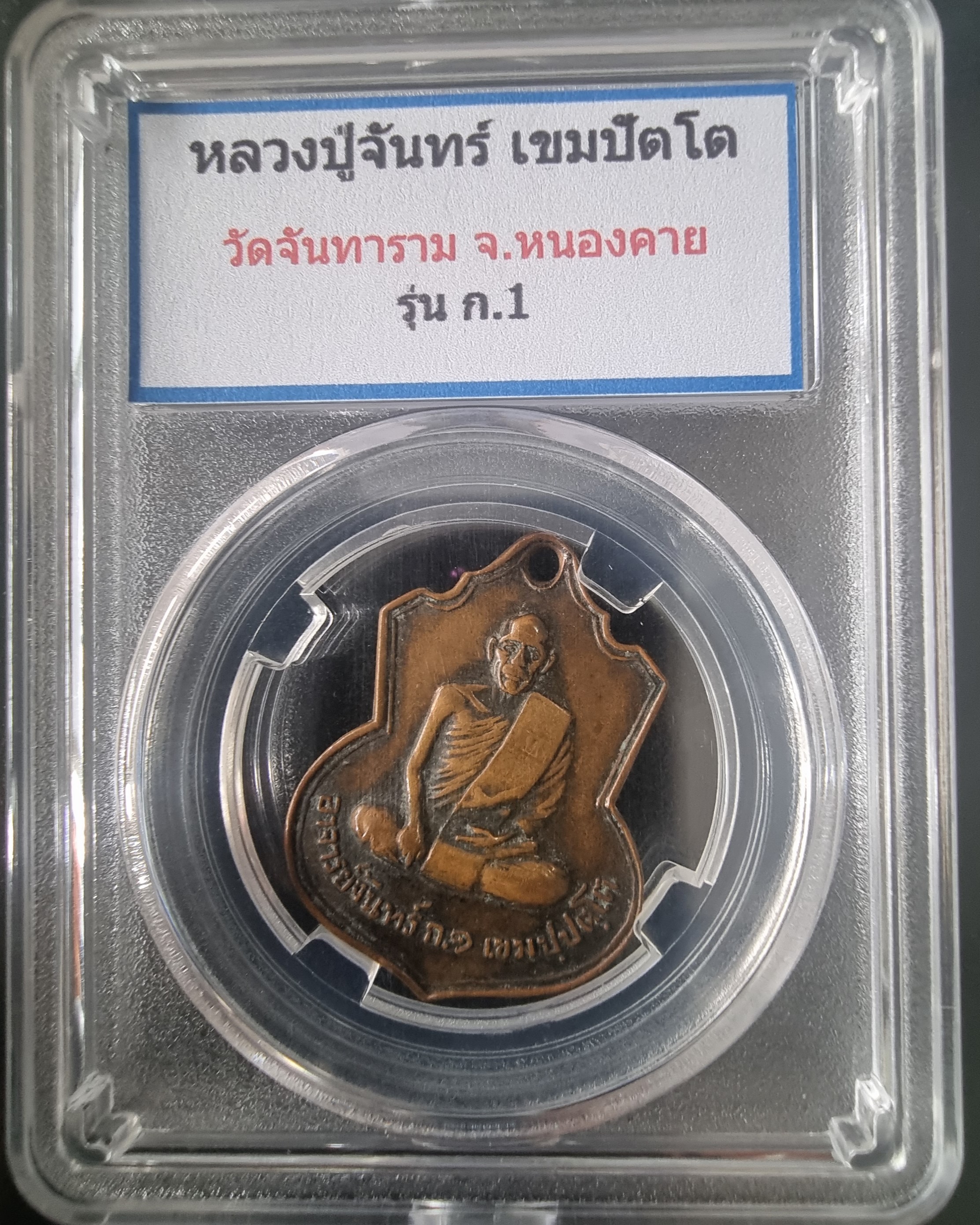 เหรียญหลวงปู่จันทร์ เขมปัตโต รุ่น ก.๑