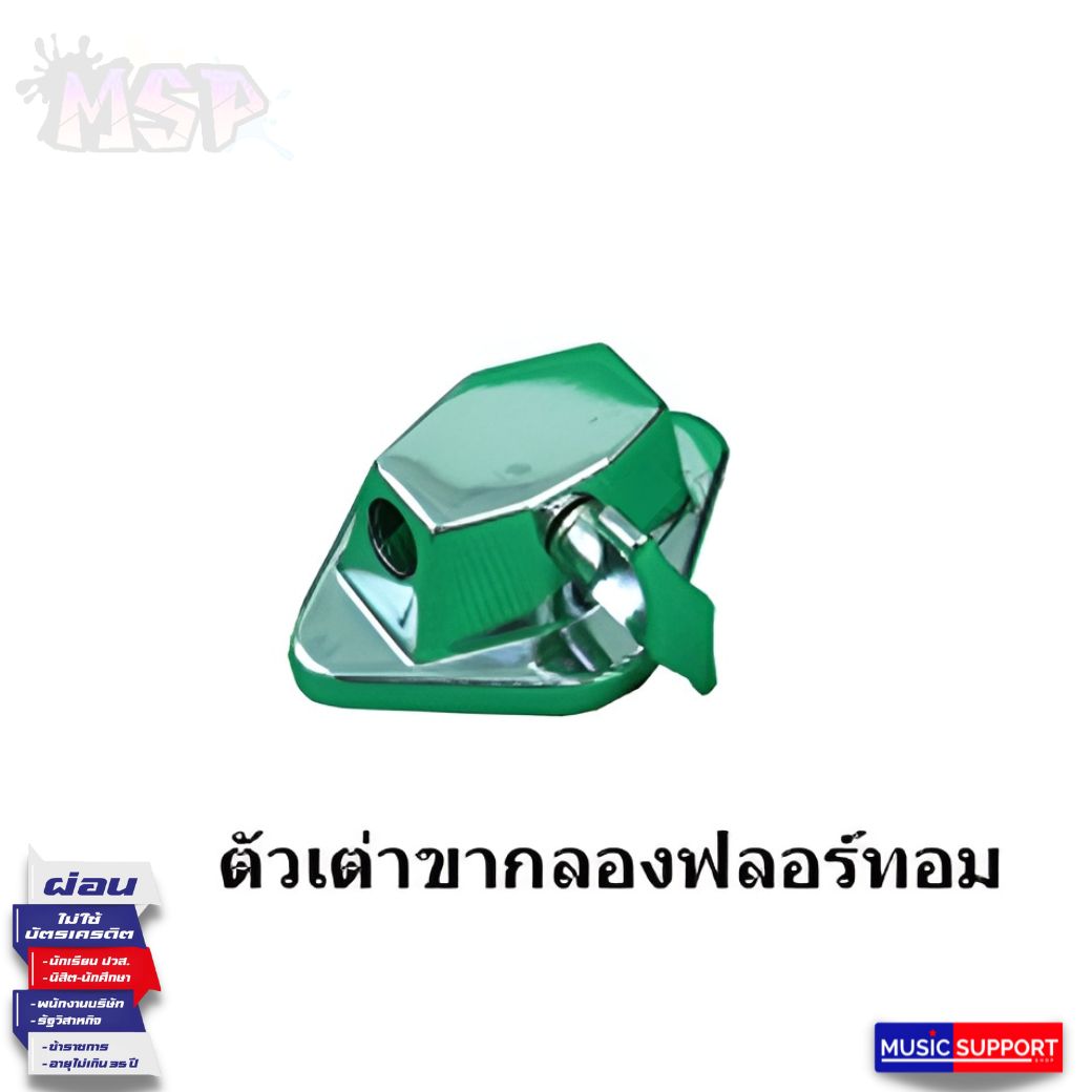 ตัวเต่าขากลองฟลอร์ทอม