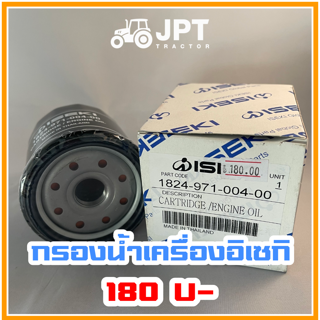 กรองน้ำมันเครื่องยนต์ รถไถอิเซกิ (ISEKI) NT 40/42/54 แรงม้า ราคากันเอง