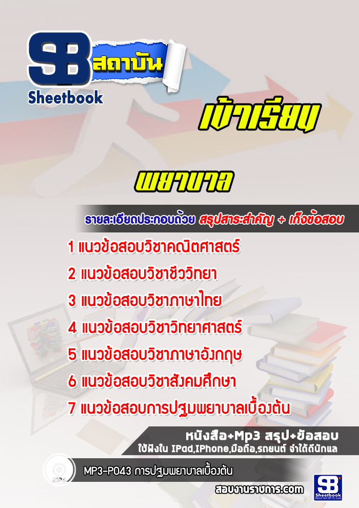 แนวข้อสอบเข้าเรียนมหาวิทยาลัย พยาบาล