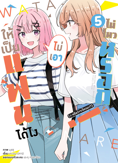 Animag ให้เป็นแฟนได้ไง ไม่เอาไม่ไหวหรอก (หรือจะไหวนะ!?) COMIC เล่ม 5