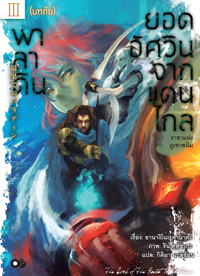 Animag พาลาดิน ยอดอัศวินจากแดนไกล NOVEL เล่ม 3 ตอน ราชาแห่งภูเขาสนิม (บทต้น)