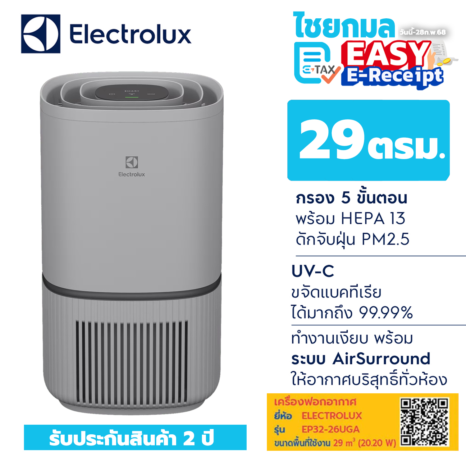 Electrolux เครื่องฟอกอากาศ EP32-26UGA รองรับ 29 ตรม. ประกันศูนย์ไทย 2 ปี